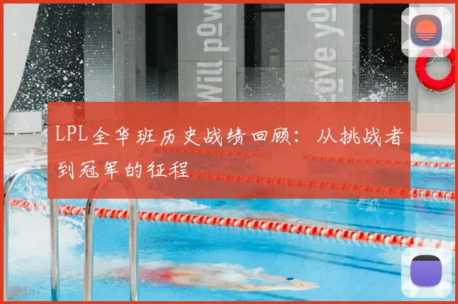 LPL全华班历史战绩回顾：从挑战者到冠军的征程