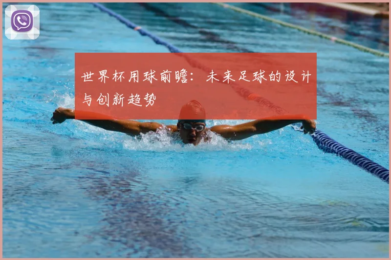 世界杯用球前瞻：未来足球的设计与创新趋势