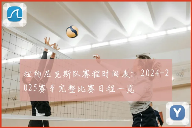 纽约尼克斯队赛程时间表：2024-2025赛季完整比赛日程一览