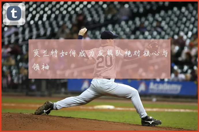 莫兰特如何成为灰熊队绝对核心与领袖