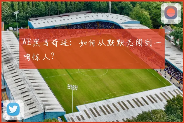 WE黑马奇迹：如何从默默无闻到一鸣惊人？