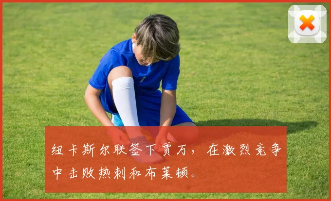纽卡斯尔联签下贾万,在激烈竞争中击败热刺和布莱顿。