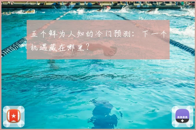 五个鲜为人知的冷门预测:下一个机遇藏在哪里?