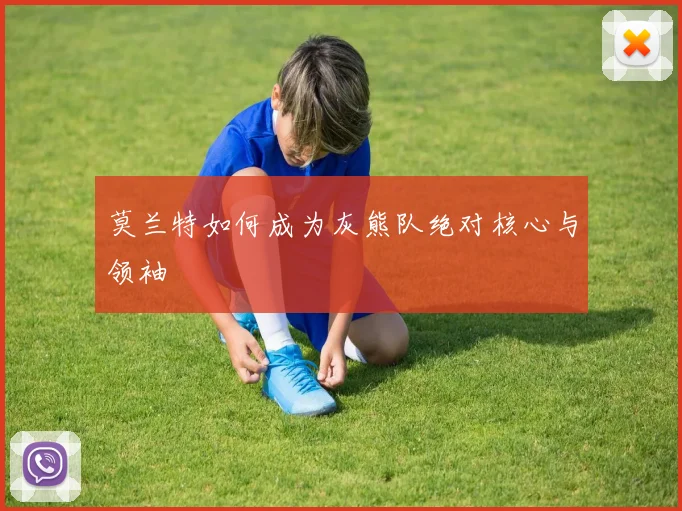 莫兰特如何成为灰熊队绝对核心与领袖