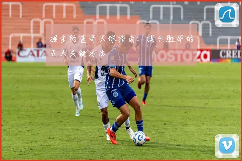 掘金约基奇买球指南：提升胜率的五大关键方法
