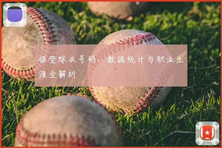 福登球衣号码、数据统计与职业生涯全解析