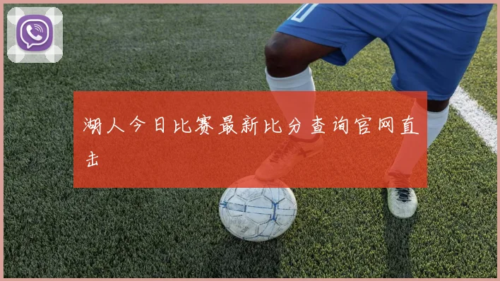 湖人今日比赛最新比分查询官网直击