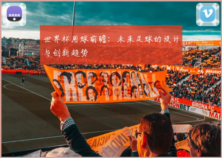 世界杯用球前瞻：未来足球的设计与创新趋势