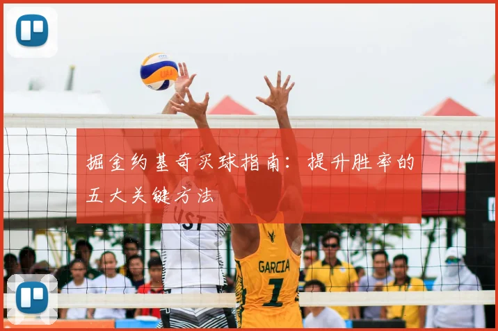 掘金约基奇买球指南：提升胜率的五大关键方法