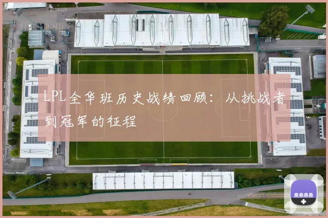 LPL全华班历史战绩回顾:从挑战者到冠军的征程