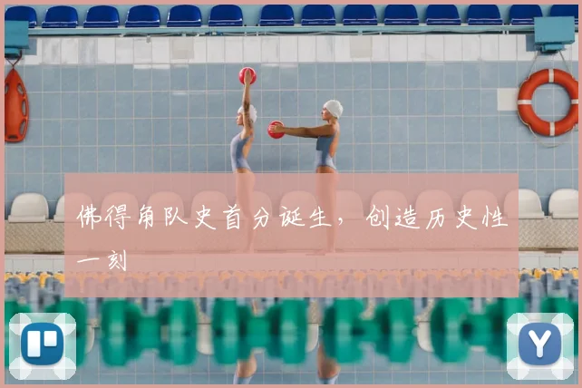 佛得角队史首分诞生，创造历史性一刻