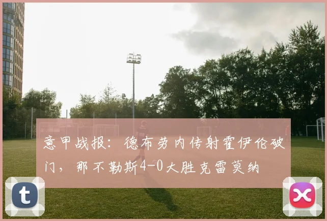 意甲战报:德布劳内传射霍伊伦破门,那不勒斯4-0大胜克雷莫纳