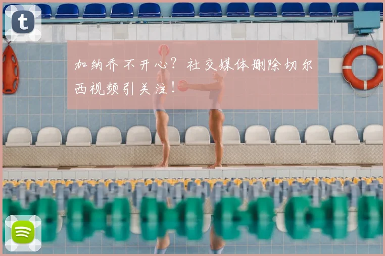 加纳乔不开心？社交媒体删除切尔西视频引关注！