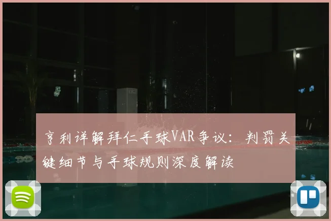 亨利详解拜仁手球VAR争议：判罚关键细节与手球规则深度解读