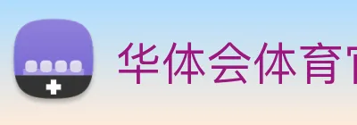 华体会体育官网 Logo